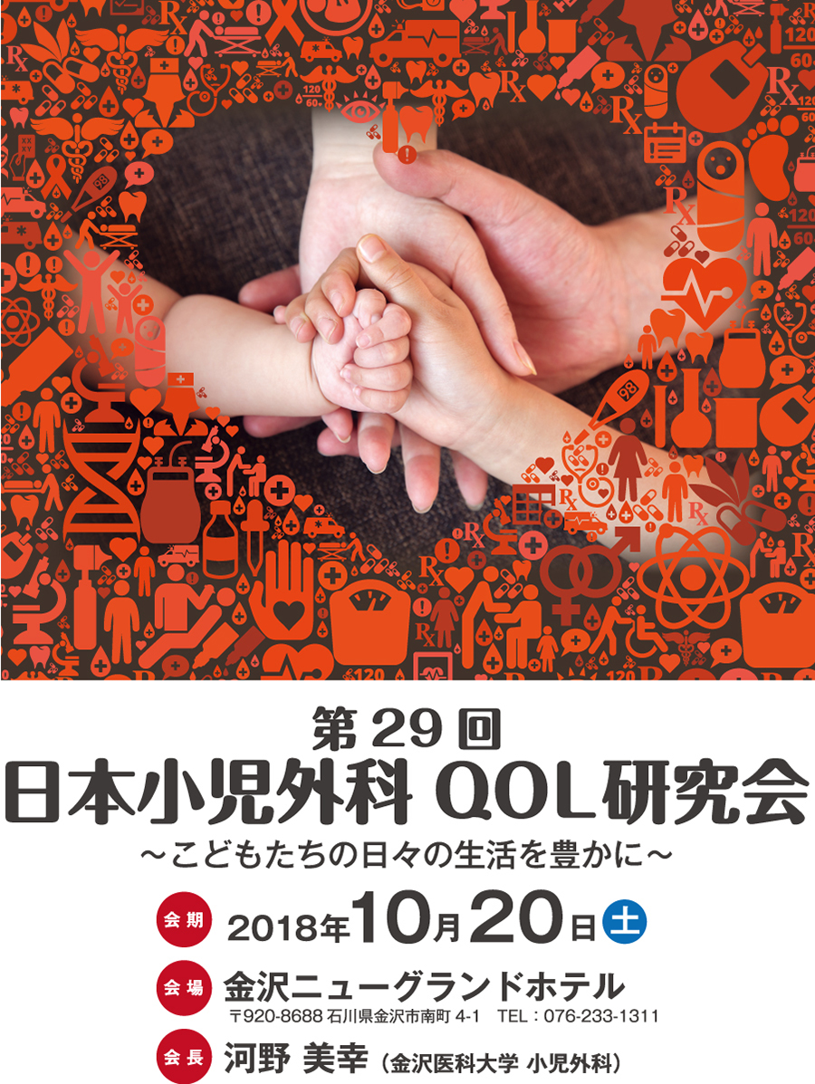 日本小児外科QOL研究会